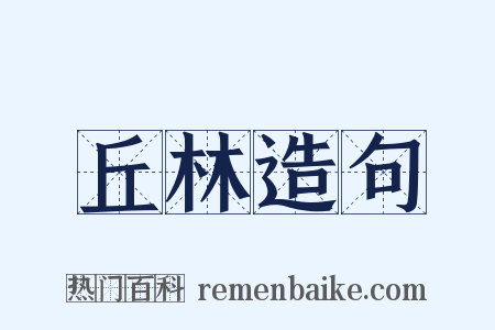 丘林造句是什么意思的图片
